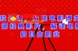 精讲拉片课，解读电影博主必学的30部经典影片，解读电影，开启自由职业