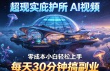 超现实庇护所AI视频项目拆解，零成本小白轻松上手，每天30分钟搞副业