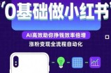 0基础如何做涨粉变现的小红书，AI高效助你賺钱效率倍增