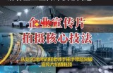 【企业宣传片】拍摄思维提升专业影视质感核心揭密一课搞定