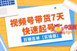 （7774期）某微信公众号付费文章：视频号带货7天迅速养号，日销百单【实际操作版】