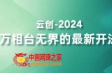 2024万相台无界的最新开法，高效拿量新法宝，四大功效助力精准触达高营销价值人群