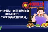 99套小吃配方+创业落地指南，卖小吃配方，一个0成本高收益的项目