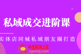 实体同城获客必学私域成交进阶课，实体店同城私域朋友圈打造