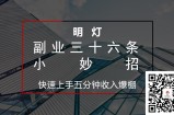 明灯三十六条小妙招之第10招快速上手五分钟收入爆棚