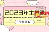 2023年主播课 快速教你掌握主播底层逻辑 开场留人 塑品话术等 带货主播必学