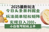 今日头条2025最新玩法，思路简单，复制粘贴，轻松实现矩阵日入2000+