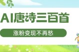 AI唐诗三百首，涨粉变现不再愁，非常适合宝妈的副业【揭秘】