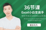 36节课实现Excel小白到高手的进阶