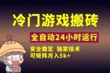 冷门游戏全自动搬砖，独家技术，稳定无风险，可矩阵月入5k，小白可做【揭秘】