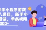 抖音和快手小程序游戏外国投资者新项目，新手入门都可以做，一条视频收益9000