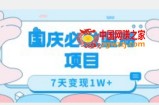 国庆必做蓝海项目7天变现1W+，无需投入任何资金