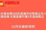 （7838期）外面收费688的抖音直播伴侣新规则跳过投稿或开播指标