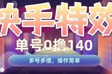 快手特效项目，单号0撸140，多号多撸，操作简单【揭秘】