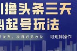 AI撸头条三天必起号，纯原创情感故事，每天搬砖十分钟，小白复制粘贴月