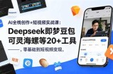 AI全栈创作+短视频实战课：Deepseek即梦豆包可灵海螺等20+工具，零基础到短视频变现