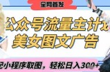 2025最新公众号美女图文流量主计划，搭配小程序取图轻松日入3张+(全网首发)