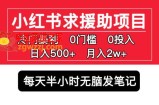 小红书求援助项目，冷门但暴利 0门槛无脑发笔记 日入500+月入2w 可多号操作