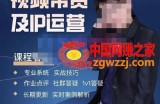 四季青抖音短视频带货1v1陪跑课，从定位到起号再到变现，打造一个高商业价值的账号