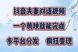 有手就会，抖音夫妻对话视频，一个剪映就能完成，多平台分发，疯狂涨粉