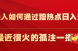 普通人如何通过蹭热点日入过万，以最近很火的孤注一掷为例【揭秘】