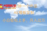 靠AE软件定制模板简单日入500+，多重渠道变现，各种模板均可定制，小白也可轻松上手【揭秘】