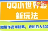 QQ小世界最新玩法，搬运作品可矩阵，轻松日入500+【揭秘】