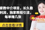 网课家教中介项目，长久稳定高利润，独家教程引流，每单赚几张