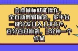 会点鼠标就能操作，全自动剪辑掘金，多平台一键分发日入1k，百分百过原创，3分钟一个作品