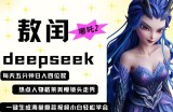 deepseek+哪吒2敖润姑姑走秀+爆款视频，起号快，爆款多，每天五分钟，日入四位数