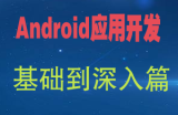 安卓开发_Android应用开发基础到深入篇