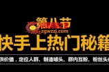 外面割880的《2022快手起号秘籍》快速上热门,想不上热门都难（全套课程）