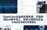 OpenClaw企业级应用实战，打造本地化AI数字员工，实现大模型与企业本地业务场景的深度融合(更新0329)
