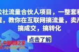 第九公社流量合伙人项目，一整套私域流量课程，教你在互联网搞流量，卖产品，搞成交，搞转化