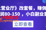 《线上营业厅》改套餐，赚佣金一旦利润80-150，小白副业首选【揭秘】