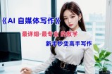 AI自媒体文章创作全网最详细教程，新手秒变写作高手，多方位发展
