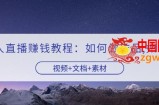 快手无人直播赚钱教程：如何做作品+发视频（视频+文档+素材）