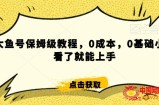 伊伊·红薯【高级班】运营课，专为红薯小白量身而定