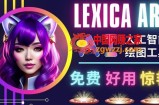 AI人工智能给图工具，免费-简单-好用AI文本转图像海量创意和图库！