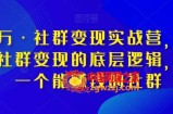 淘百万·社群变现实战营，带你打通社群变现的底层逻辑，建立一个能赚钱的社群