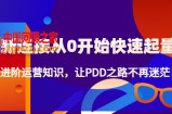 新连接从0开始快速起量：进阶运营知识，让PDD之路不再迷茫！
