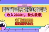 酷狗音乐歌单玩法，用这个方法，收入上k，有播放就有收益，冷门蓝海项目，适合新手小白【揭秘】