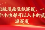 Q版漫画壁纸跑道，一个小白都可以入手的瀚海跑道