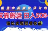 视频号分成计划，仅靠搬运就能轻松实现日入几张，操作还简单，真正实现睡后收益