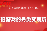 怀旧游戏的另类变现玩法，人人可做 轻松日入100+