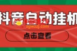 新抖音点赞关注挂机项目，单号日收益10~18【自动脚本+详细教程】