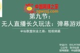 半仙联盟创业之路：无人直播永久玩法，弹幕游戏【揭秘】