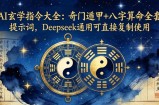 AI玄学指令大全：奇门遁甲+八字算命全套提示词，Deepseek通用可直接复制使用