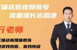 亓老师·实体店抖音账号流量增长运营课，教你掌握一套系统抖音账号运营的方法论