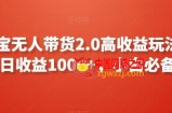 支付宝无人带货2.0高收益玩法，亲测单日收益1000+，小白必备项目【揭秘】